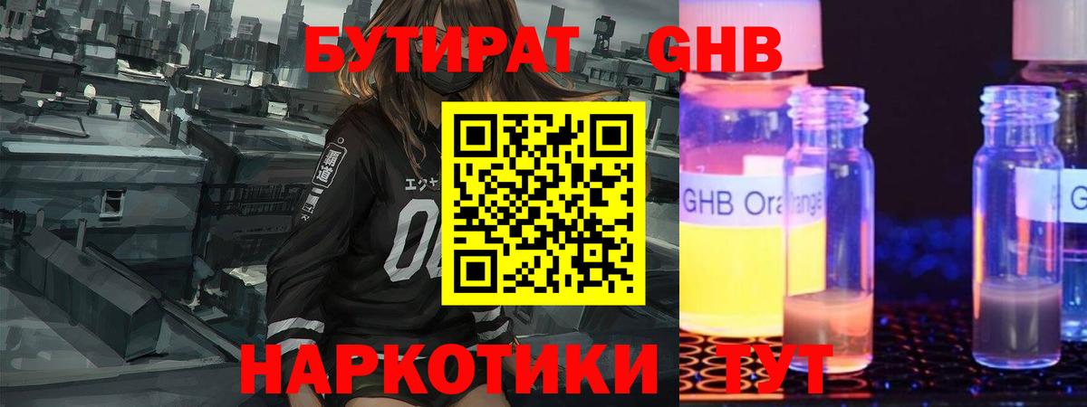 Бутират жидкий экстази  Вход с VPN  Майский 