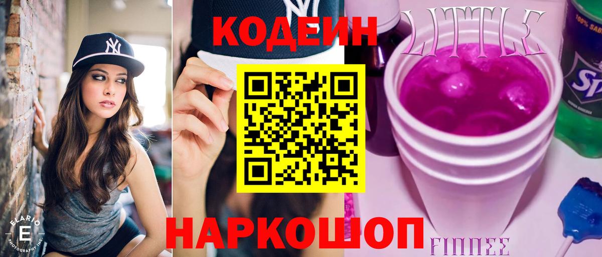 Codein Purple Drank  Кодеиновый сироп Lean напиток Lean (лин)  Майский  Вход с VPN 