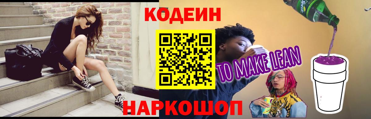 Codein напиток Lean (лин) Майский